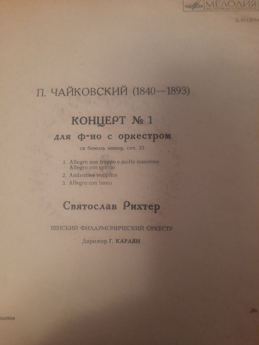 П.Чайковский Концерт за пиано  Мелодия винил 33