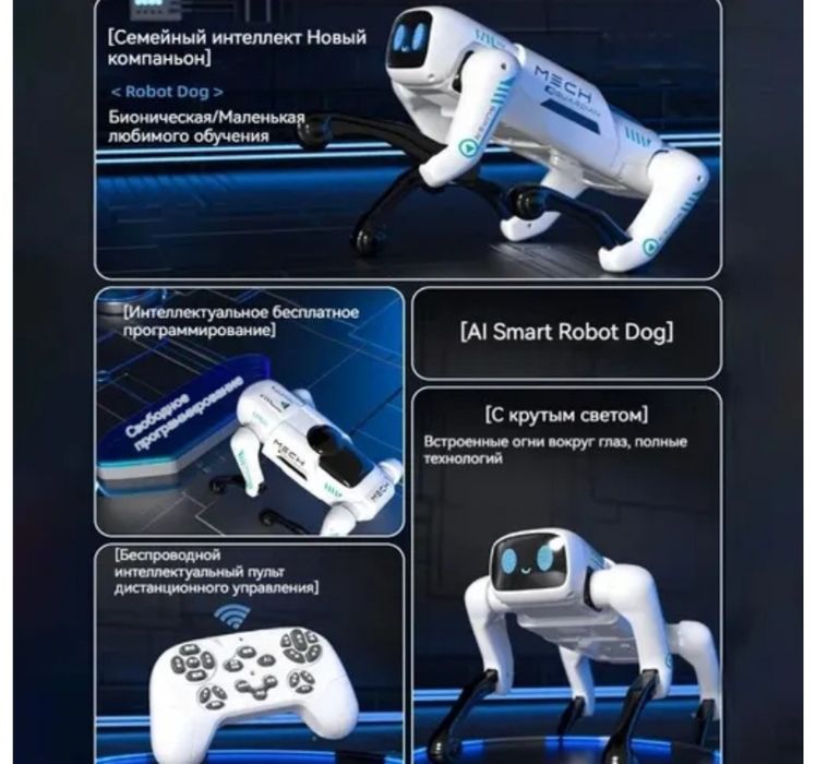 Робот сабака искуственый интелект