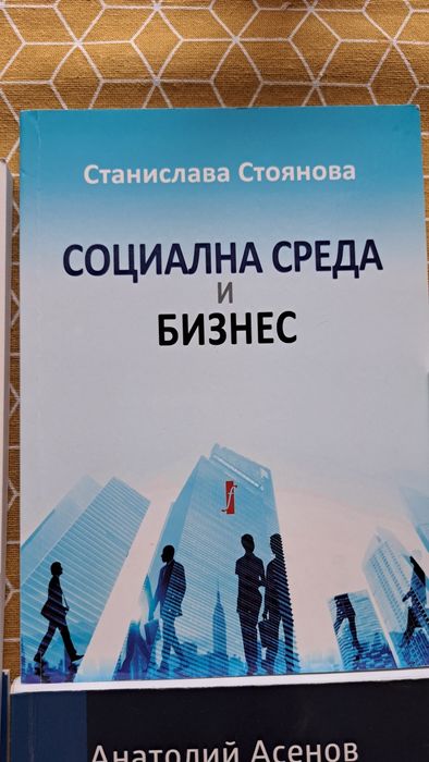 Учебници  за Стопанска академия Д.А.Ценов- по управление и бизнес, Анатолий Асенов