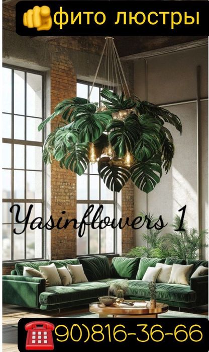 Искусственные деревья, декоративные растения. Искусственные цветы.