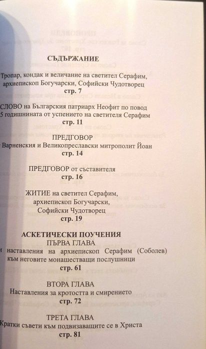 Светител Серафим архиепископ Богучарски, Софийски Чудотворец