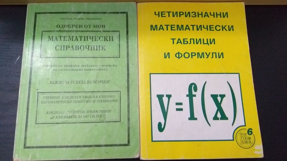 Математически таблици и формули