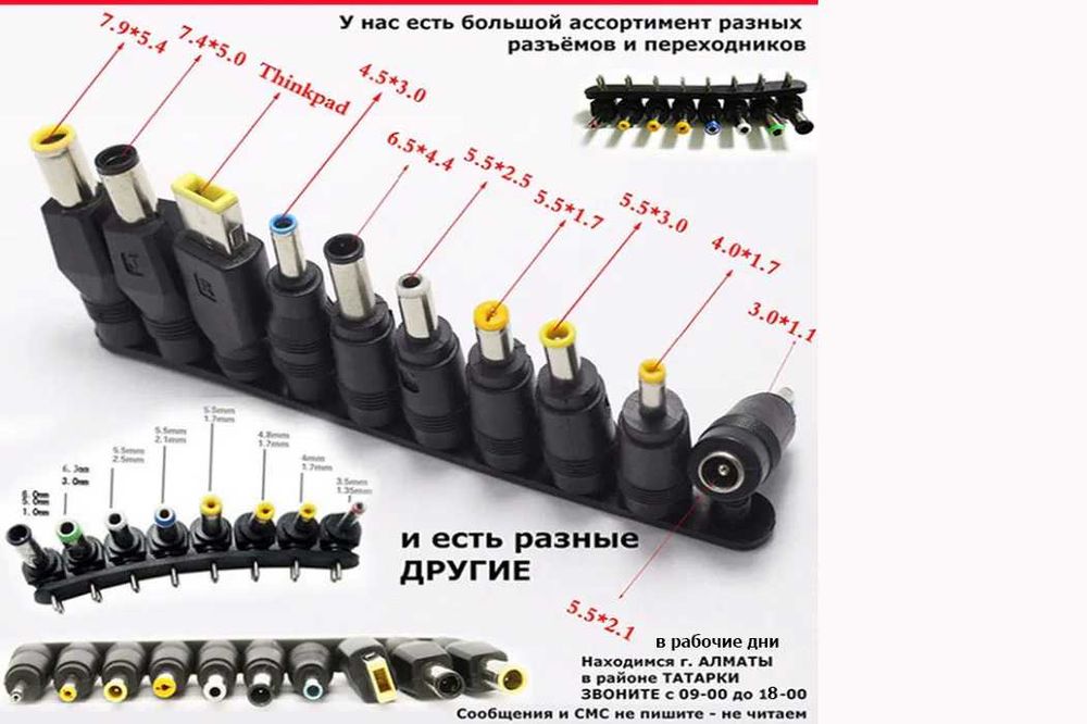 для всего разные РАЗЪЁМЫ-ПЕРЕХОДНИКИ от блока питания зарядки и ШНУРЫ