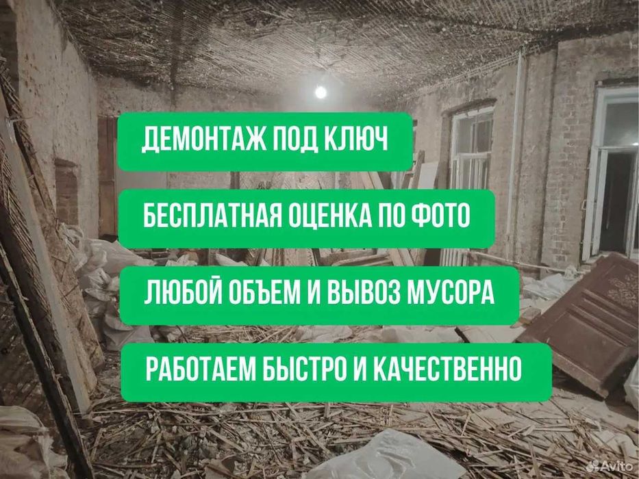 Демонтаж,демонтажные работы,вывоз мусора | Уй бузиш хизмати | Demontaj