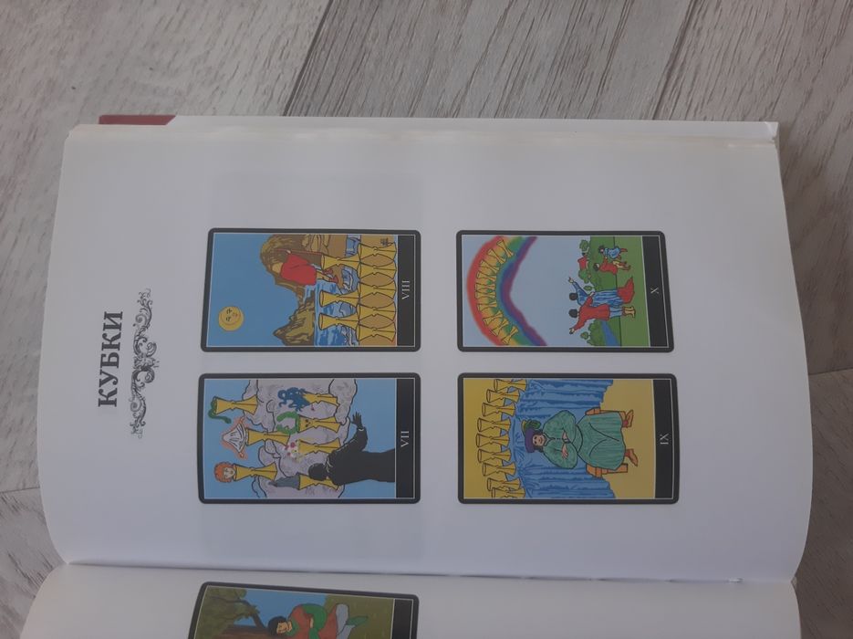 Таро Книга. Уэйта