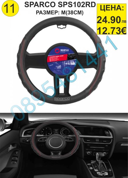 Калъфи за волан SPARCO-различни модели