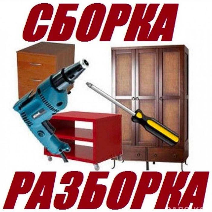 Сборка разборка мебели, ремонт мебели, услуги мебельщика