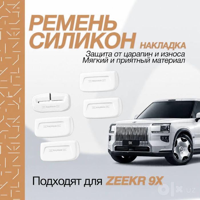 Силиконовая накладка для защиты ремней безопасности Zeekr 9X