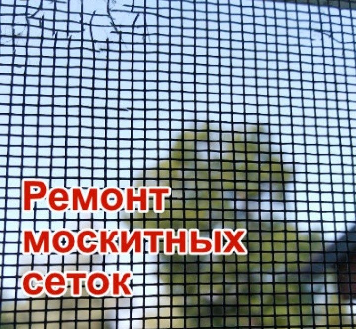 Москитные сетки  ремонт и реставрация