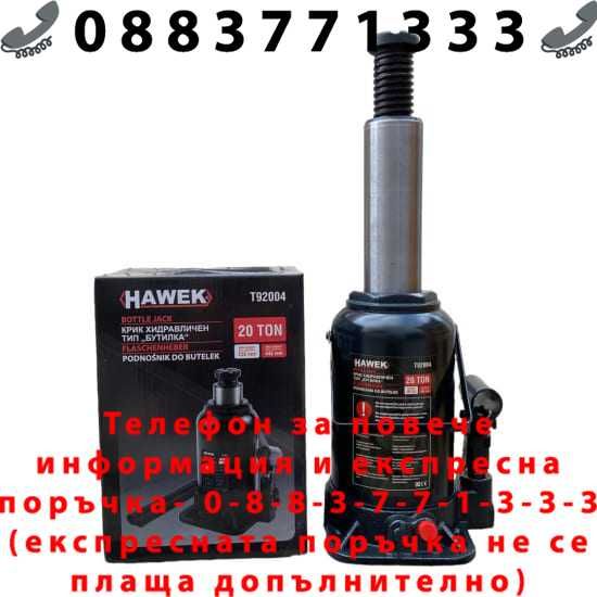 НЕМСКИ Хидравличен Крик HAWEK Т92004, Тип Бутилка, 20 Т