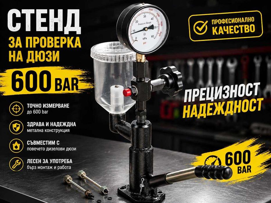 Тестер за дюзи, стенд за дюзи. Внос от Германия