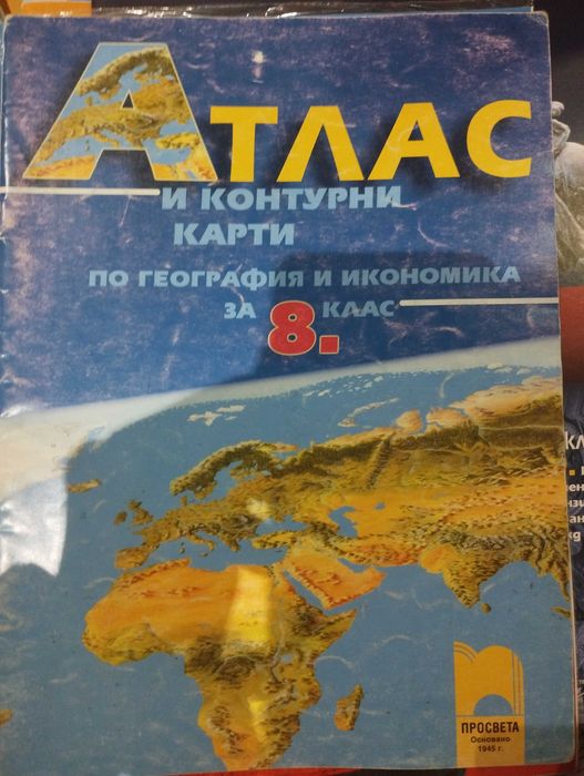 Атлас по география и икономика