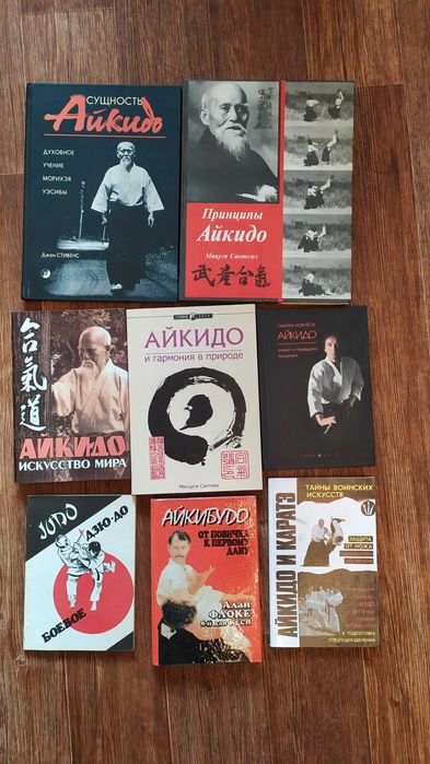 Книги по Айкидо и боевым искусствам
