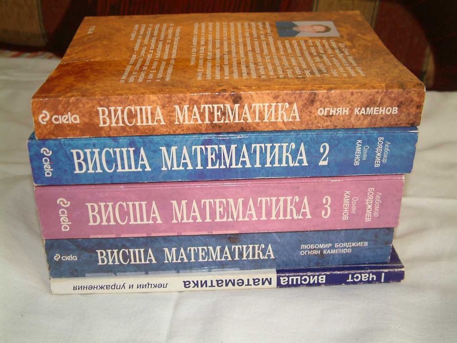 Учебници по висша  математика