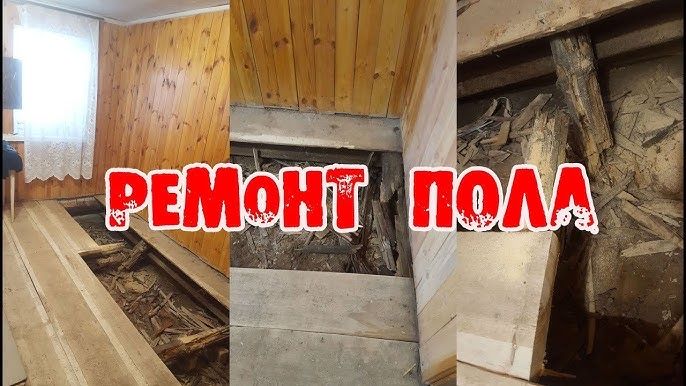 Ремонт Полов Замена Лаг