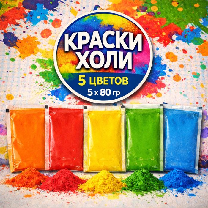 Холи краски холли