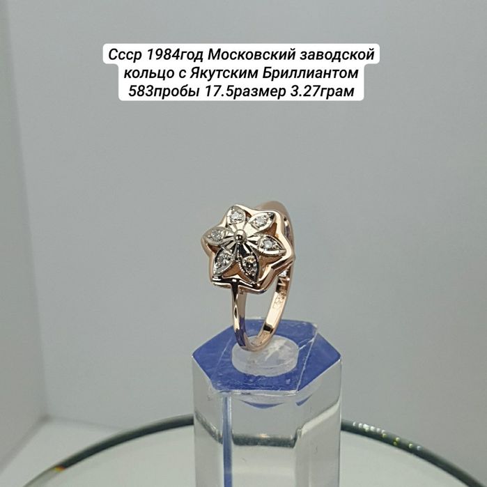 Cccр 1984год Московский заводской кольцо с Якутским Бриллиантом 583про