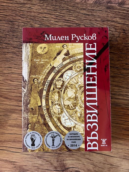 Милен Русков - Възвишение