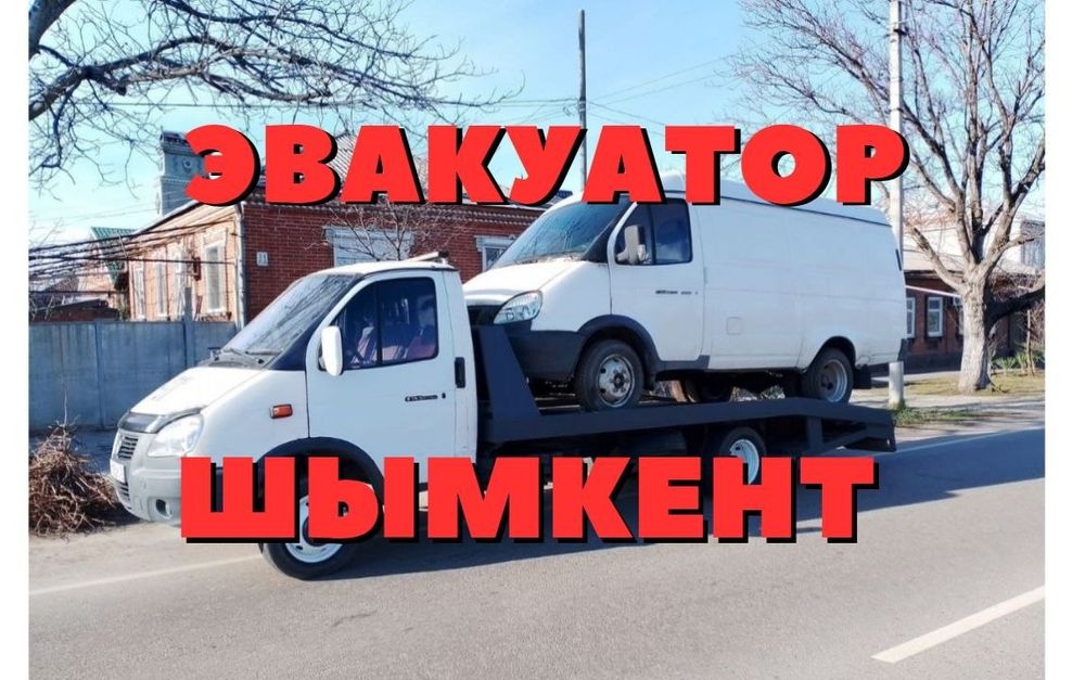 Услуги Эвакуатора в Шымкенте до 3,5 тонн