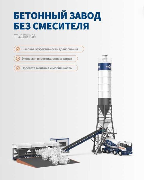 AJG Тип_ Сухой бетонный завод_Быстрый сухой замес_Экономь на стройке.