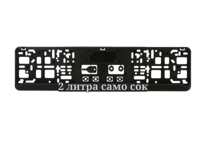 2 литра само сок рамка с 3д надпис за регистрационен номер