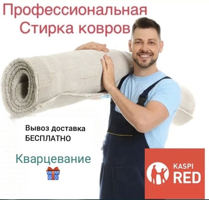 Стирка ковров чистка ковров химчистка ковров килем жуу