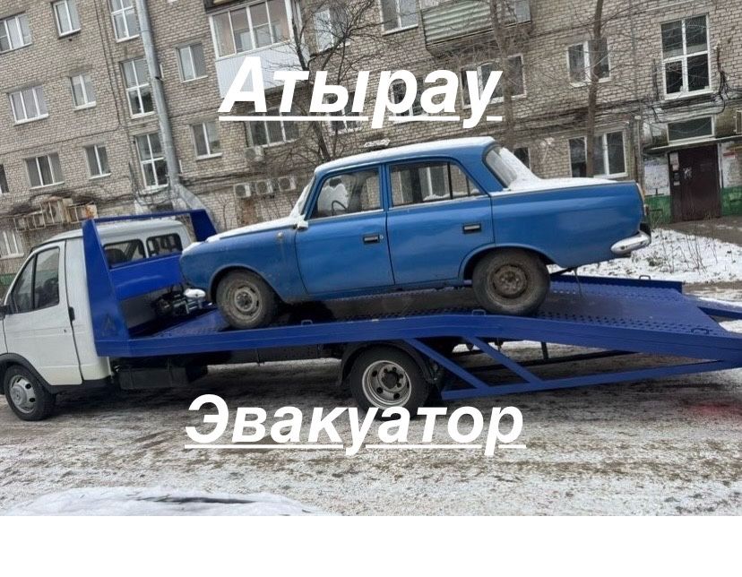 Эвакуатор Атырау