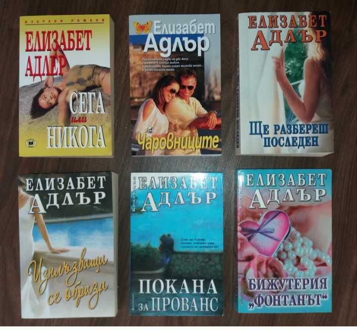 Книги Елизабет Адлър, Санта Монтефиоре, Нора Робъртс и други романи.