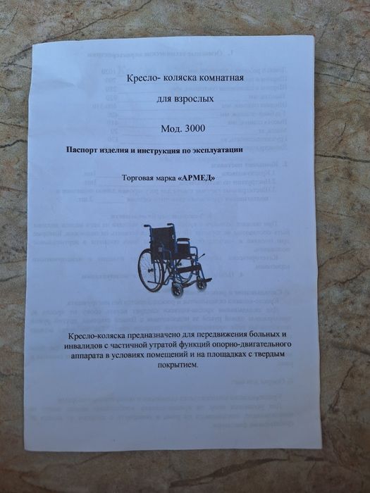 Инвалидная коляска