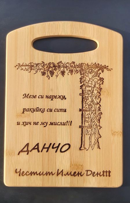 Лазерно гравирани дъски