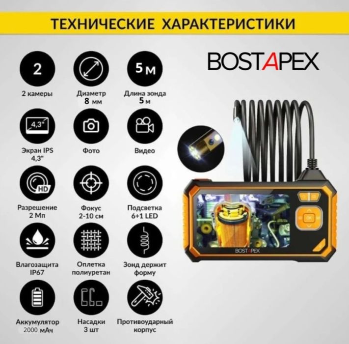 Эндоскоп для авто BOSTAPEX