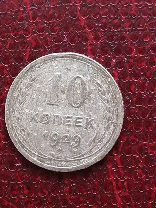 Монеты СССР 1925г-1940г