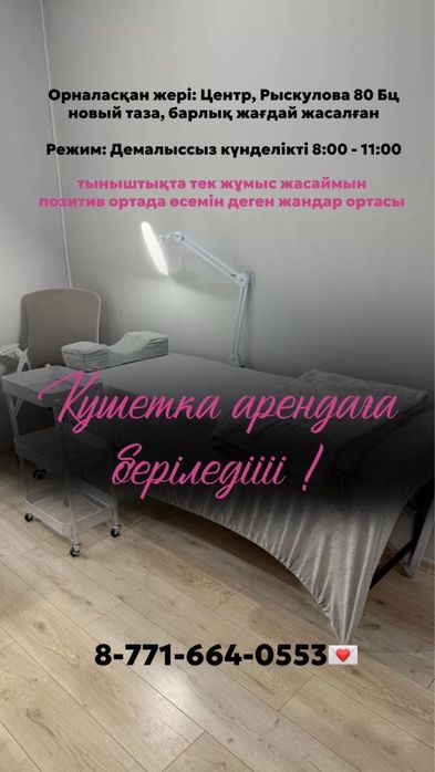 Место кушетка аренда ,Шымкент