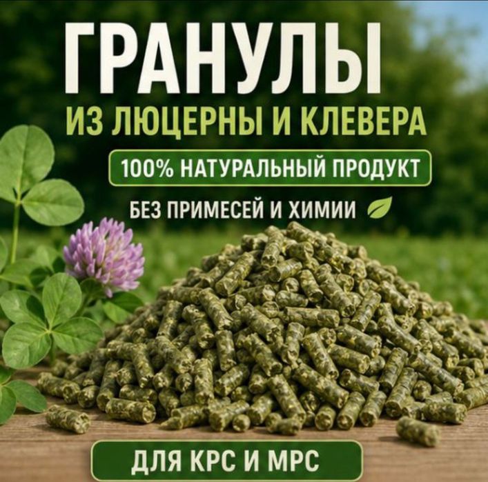 Гранула для скота из люцерны и клевера