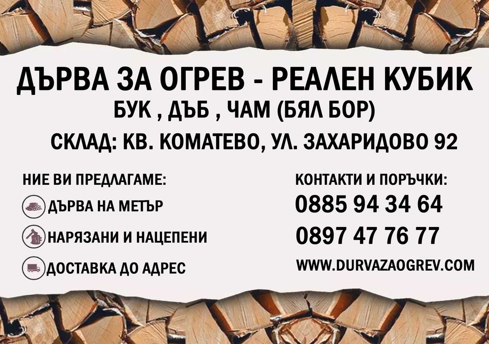 Дърва за огрев - реален кубик ТОП