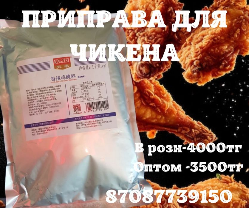 Специй,приправы для чикена