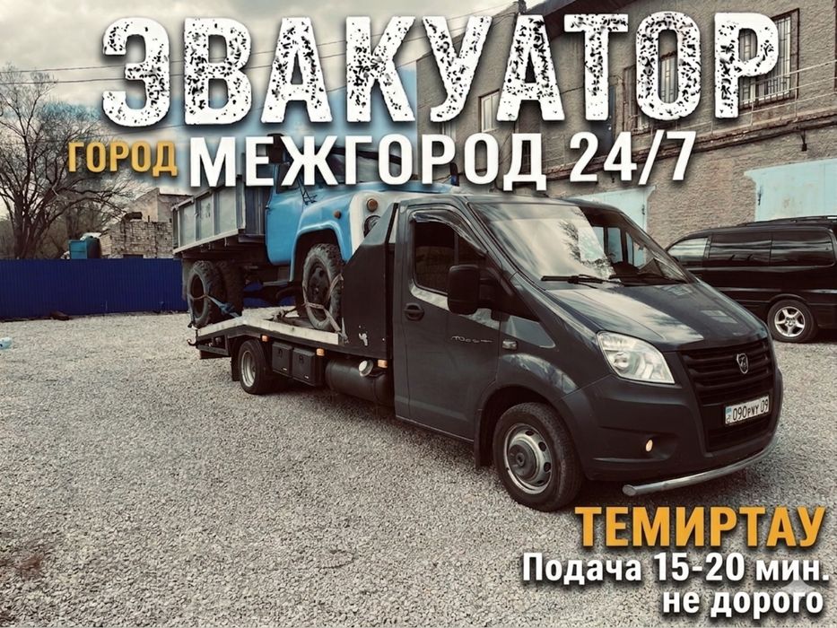 Эвакуатор Темиртау Город межгород 24/7