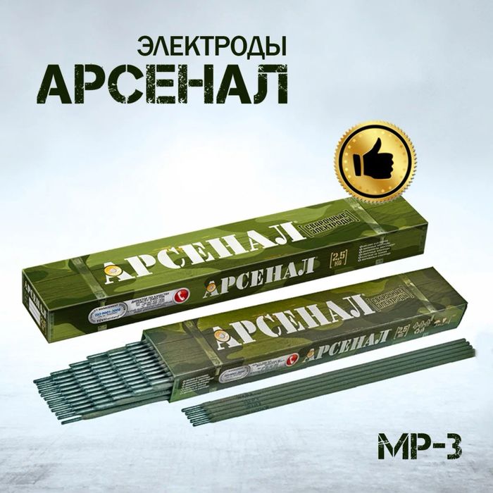 Электроды Арсенал мр-3