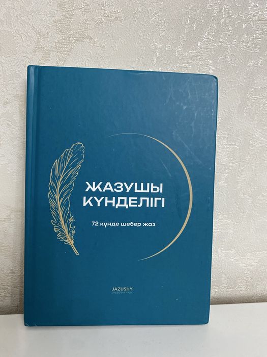 Жазушы күнделігі