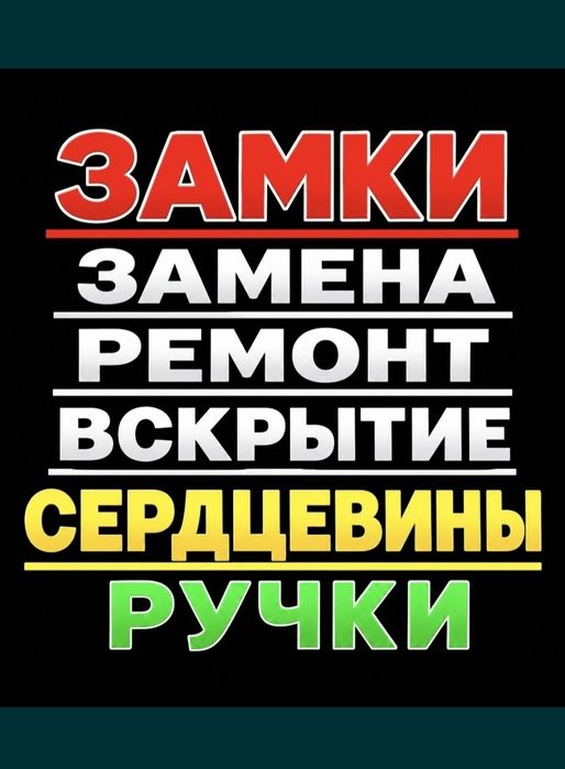 Вскрытие и установка замков* Открыть дверь* открыть машину* машина ашу