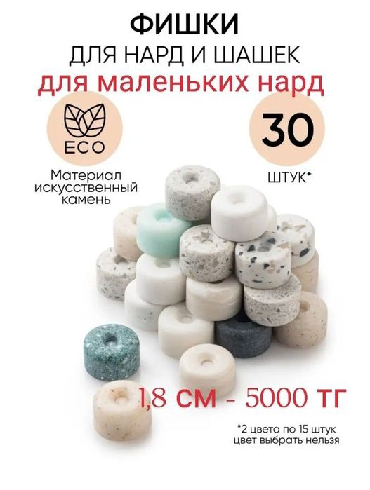 Фишки и зарики для нард новые в Астане шашки