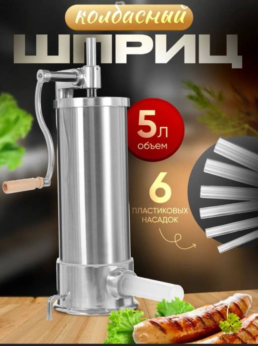 Колбасный шприц.