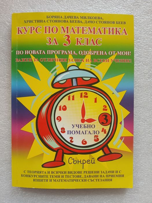 Курс по математика за 3 клас