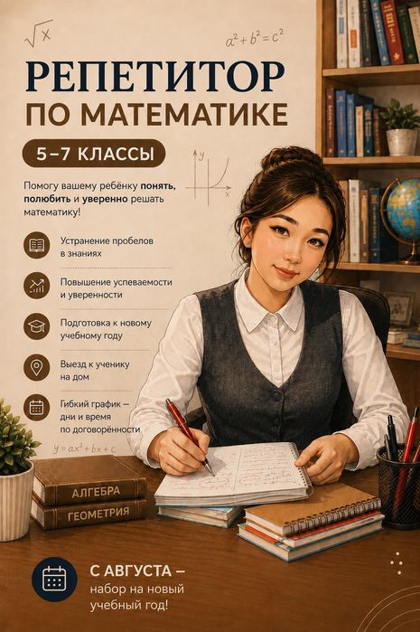 Репетитор по математике
