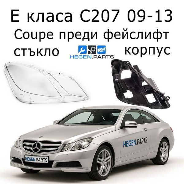 Стъкла и корпуси за фарове MERCEDES E класа C207 Coupe (2009-2013) преди фейслифт | МЕРЦЕДЕС, Е класа, Ц207 купе, стъкло, капаци, капак, фар, корпус