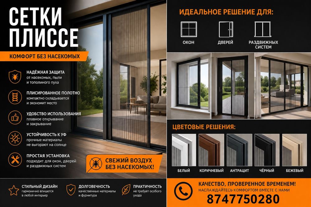 Москитные сетки и плисе