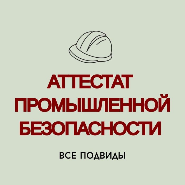 СРОЧНО Аттестат промышленной безопасности