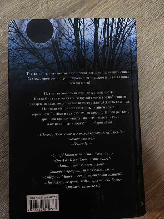 Книга «Затмение» Стефани Майер