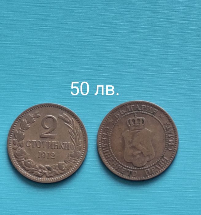 Продавам! Стари български монети