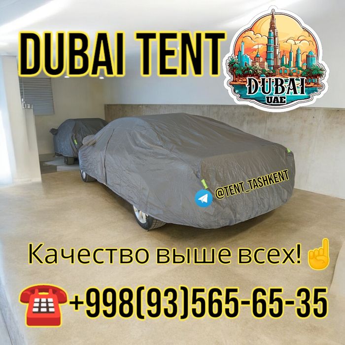 Настоящий тент чехол DUBAI для всех автомобилей и с большими габаритам